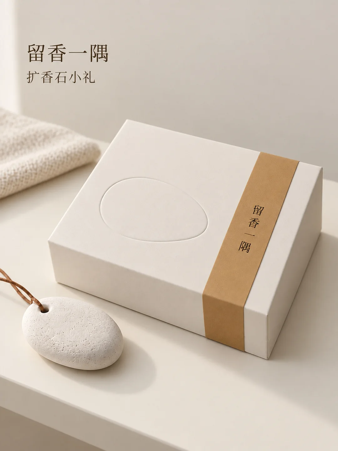留香一隅