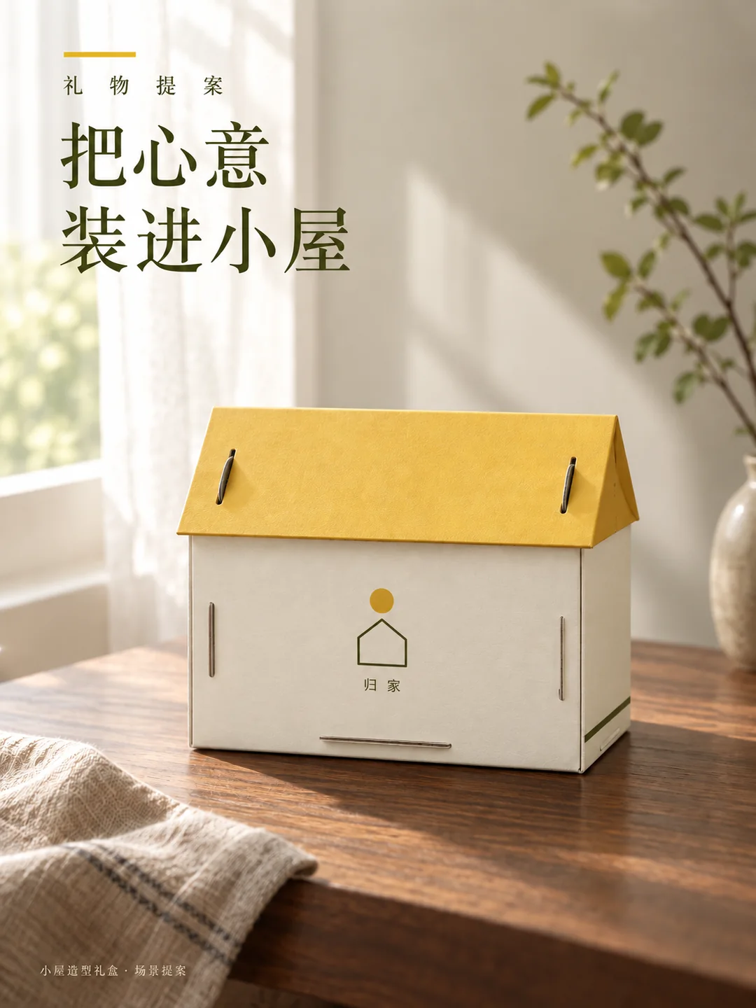 把伴手礼，装进小房子